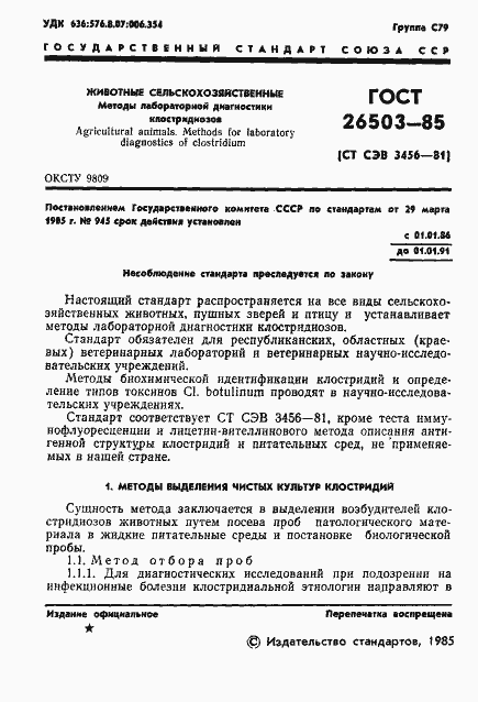 Страница 3 ГОСТ 26503-85