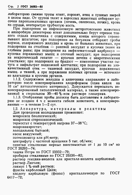 Страница 4 ГОСТ 26503-85