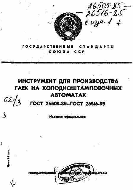 Страница 1 ГОСТ 26505-85