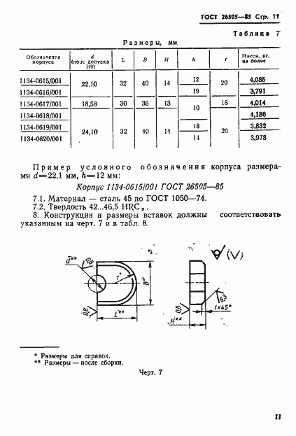 Страница 13 ГОСТ 26505-85