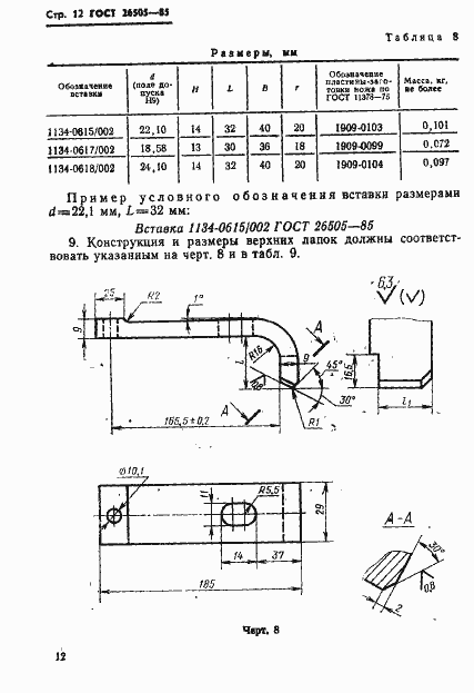 Страница 14 ГОСТ 26505-85