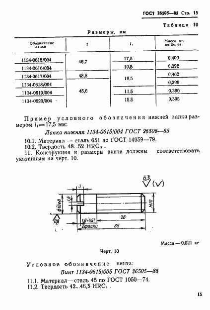 Страница 17 ГОСТ 26505-85