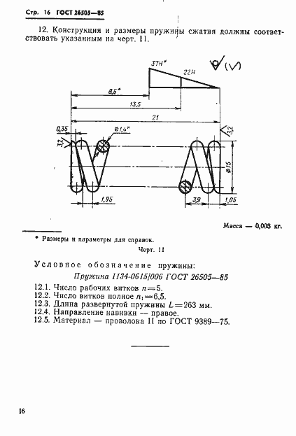 Страница 18 ГОСТ 26505-85
