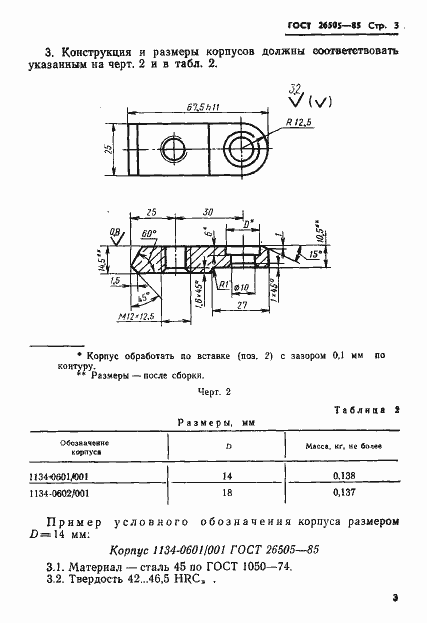 Страница 5 ГОСТ 26505-85