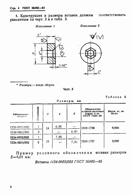 Страница 6 ГОСТ 26505-85