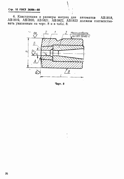Страница 10 ГОСТ 26506-85