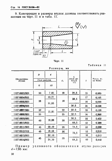 Страница 16 ГОСТ 26506-85