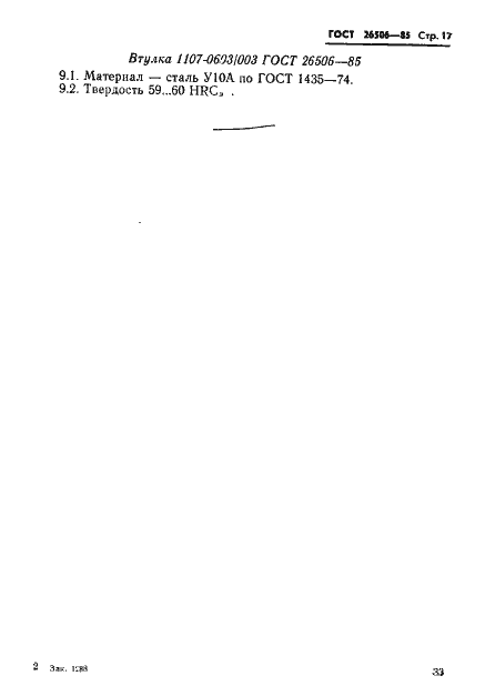 Страница 17 ГОСТ 26506-85