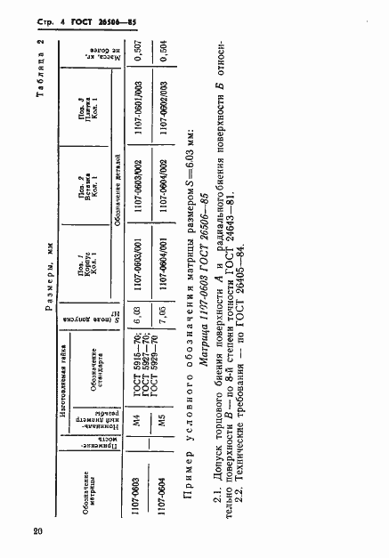Страница 4 ГОСТ 26506-85