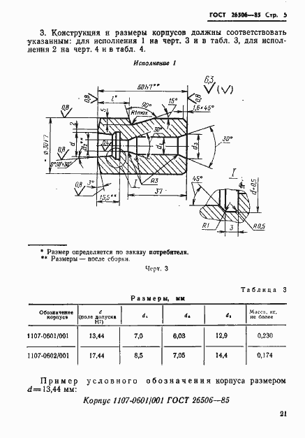 Страница 5 ГОСТ 26506-85