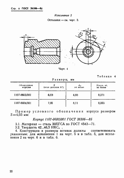 Страница 6 ГОСТ 26506-85