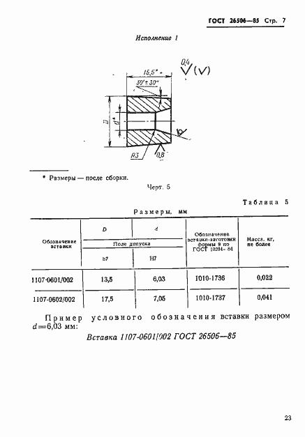 Страница 7 ГОСТ 26506-85