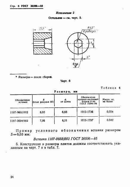 Страница 8 ГОСТ 26506-85