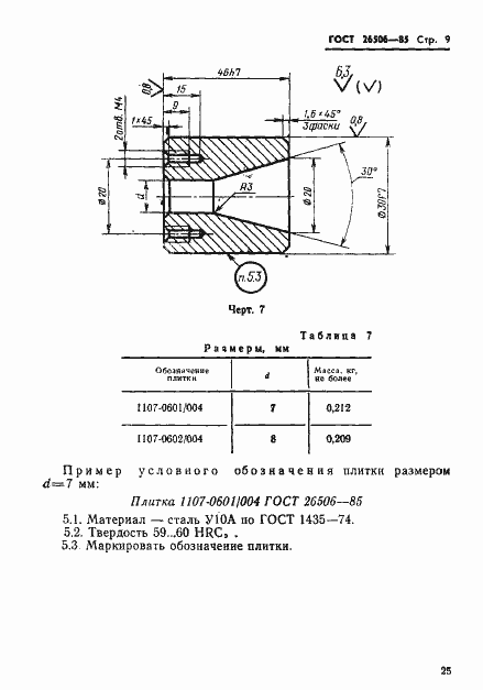 Страница 9 ГОСТ 26506-85