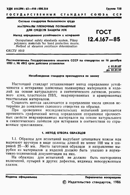 Страница 3 ГОСТ 12.4.167-85