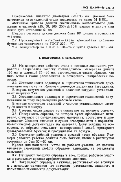 Страница 5 ГОСТ 12.4.167-85