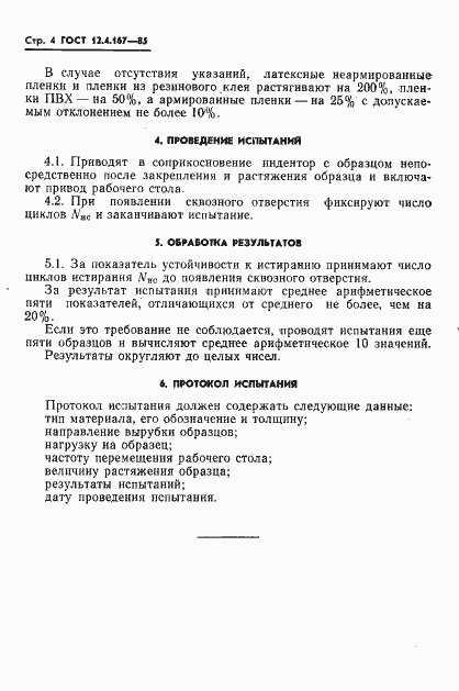 Страница 6 ГОСТ 12.4.167-85