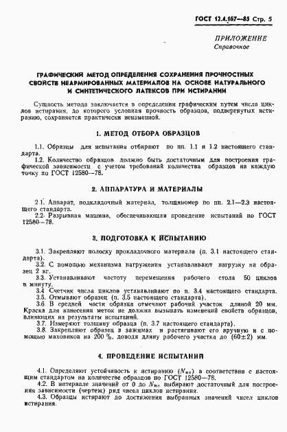 Страница 7 ГОСТ 12.4.167-85