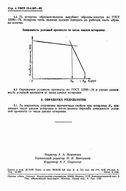 Страница 8 ГОСТ 12.4.167-85