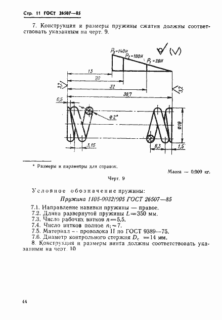 Страница 11 ГОСТ 26507-85