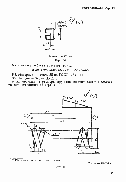 Страница 12 ГОСТ 26507-85