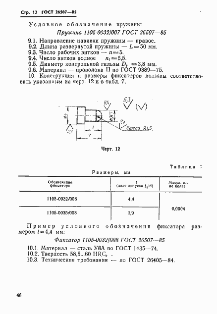 Страница 13 ГОСТ 26507-85