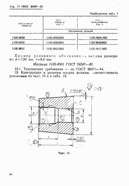 Страница 17 ГОСТ 26507-85