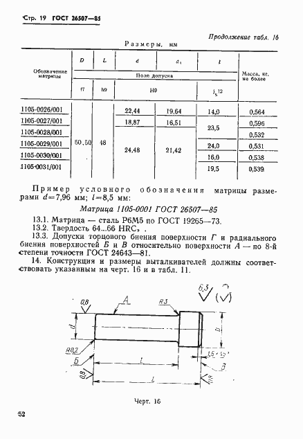 Страница 19 ГОСТ 26507-85