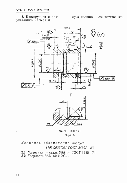 Страница 5 ГОСТ 26507-85