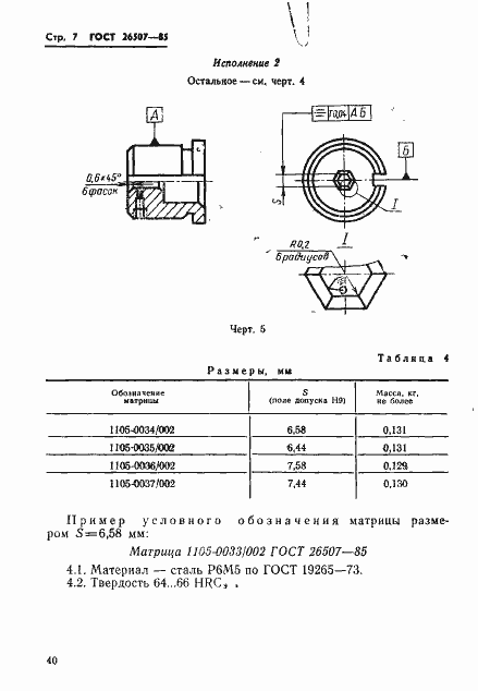 Страница 7 ГОСТ 26507-85