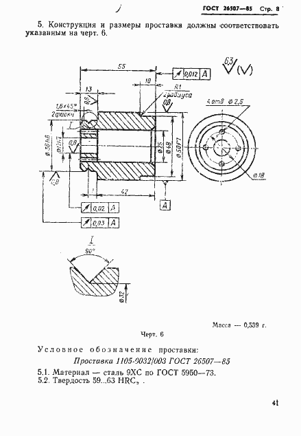 Страница 8 ГОСТ 26507-85