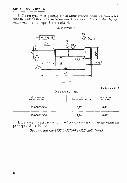 Страница 9 ГОСТ 26507-85
