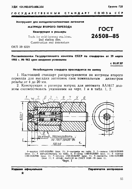 Страница 1 ГОСТ 26508-85