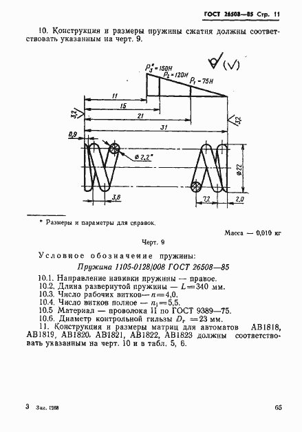 Страница 11 ГОСТ 26508-85