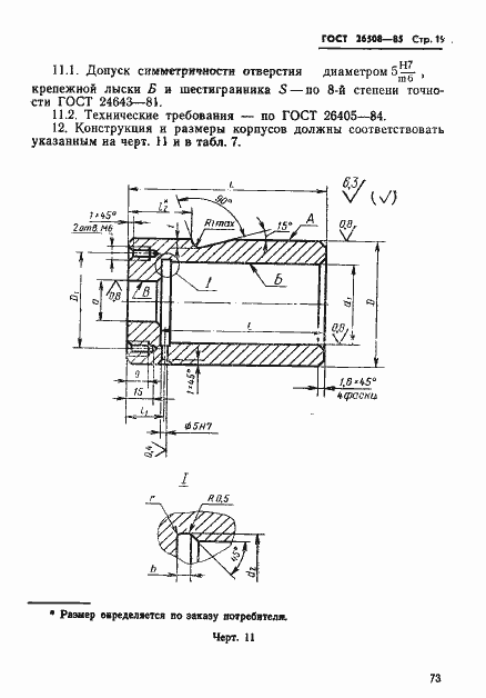 Страница 19 ГОСТ 26508-85