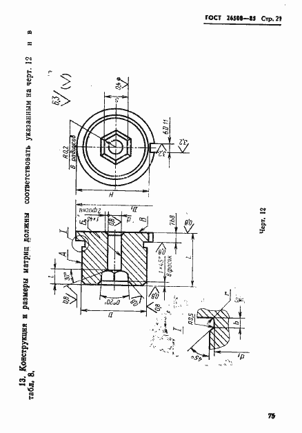 Страница 21 ГОСТ 26508-85