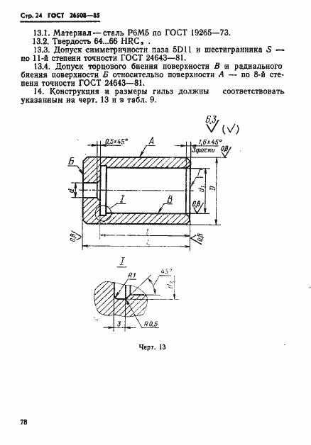Страница 24 ГОСТ 26508-85