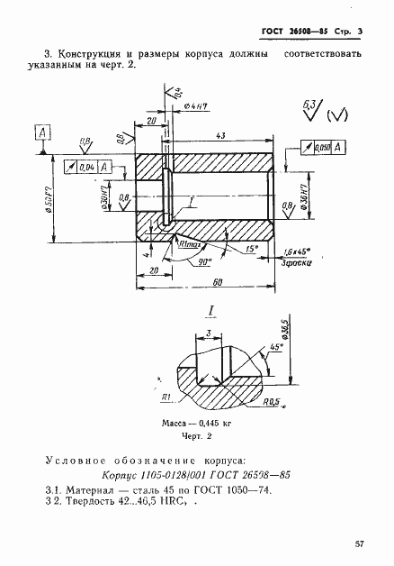Страница 3 ГОСТ 26508-85