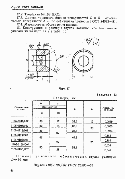 Страница 30 ГОСТ 26508-85