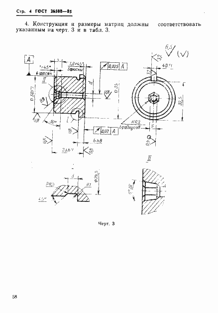 Страница 4 ГОСТ 26508-85