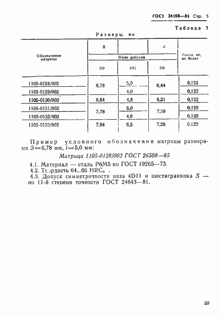 Страница 5 ГОСТ 26508-85