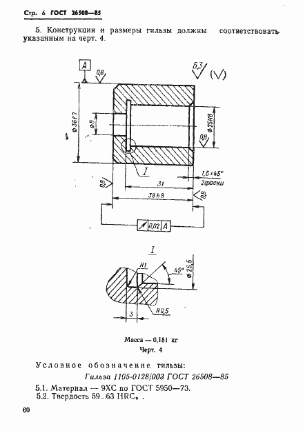Страница 6 ГОСТ 26508-85