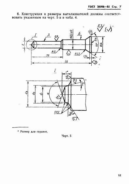 Страница 7 ГОСТ 26508-85