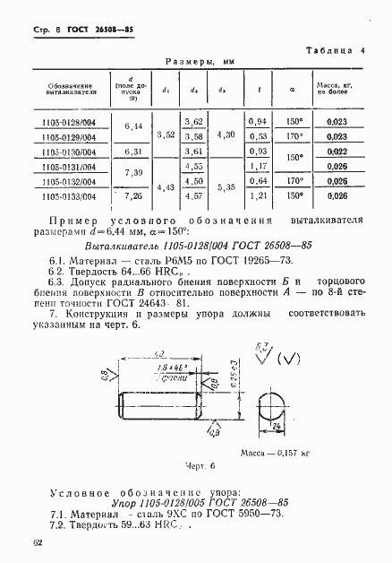 Страница 8 ГОСТ 26508-85