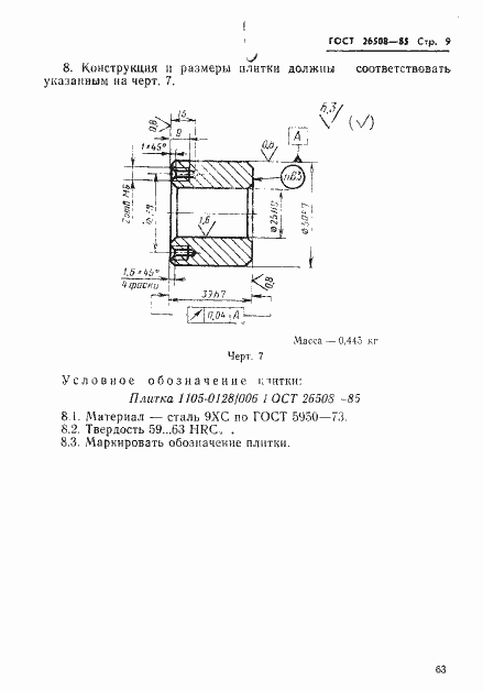 Страница 9 ГОСТ 26508-85