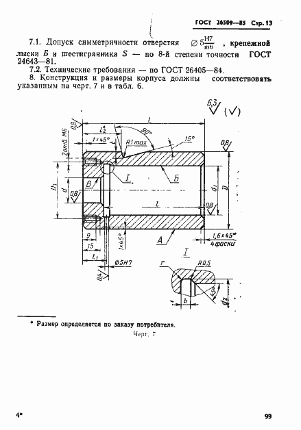 Страница 13 ГОСТ 26509-85