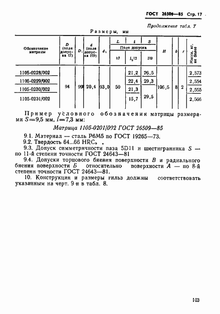 Страница 17 ГОСТ 26509-85