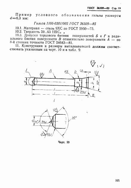 Страница 19 ГОСТ 26509-85
