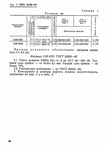 Страница 2 ГОСТ 26509-85