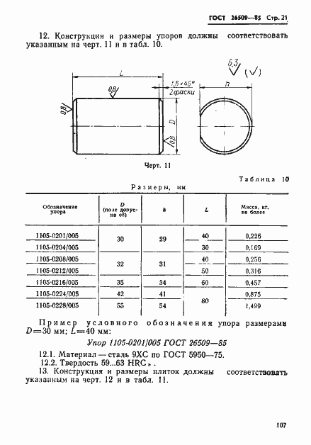 Страница 21 ГОСТ 26509-85